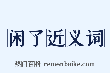 闲了近义词是什么意思的图片